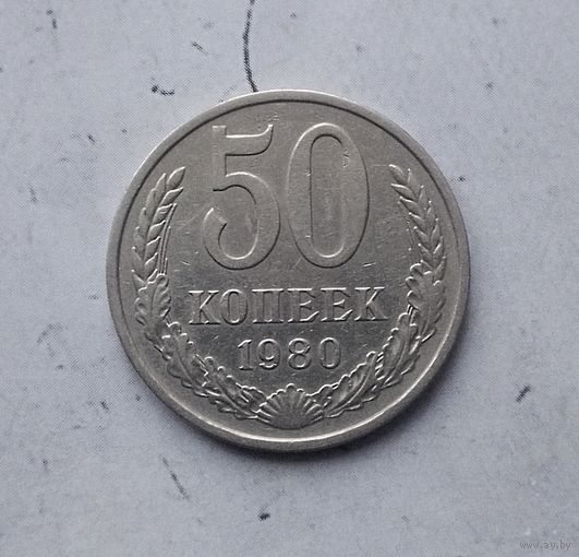 50 копеек 1980 года СССР.