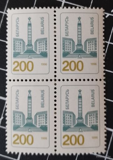 Беларусь Стандарт 1996. 200. Квартблок