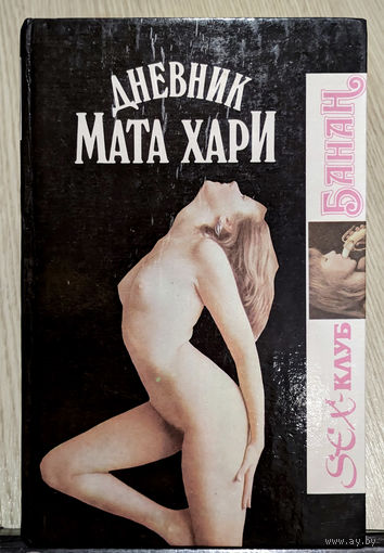 Маркус ван Хеллер "Дневник Мата Хари", "Дом Борджиа" / Макс Ренуар "Дьявольские карты"