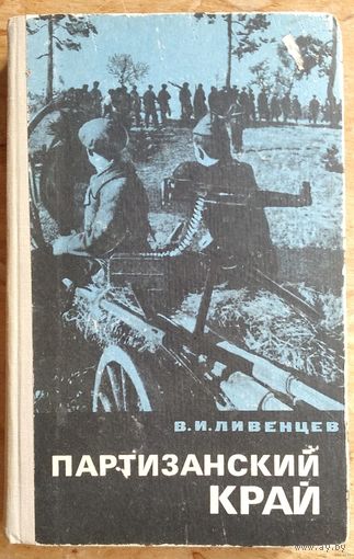 В. И. Ливенцев Партизанский край : Боевой путь 1-й Бобруйской партизанской бригады.