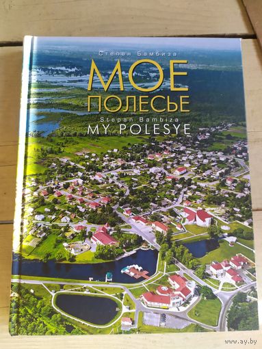 Моё Полесье * MY POLESIE * Фотоальбом на Русском и Английском Языках " Степан Бамбиза"\048