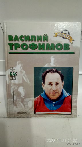 Футбол. Звёзды отечественного футбола. Память. Василий Трофимов.
