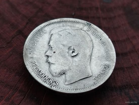 50 копеек 1899 г.