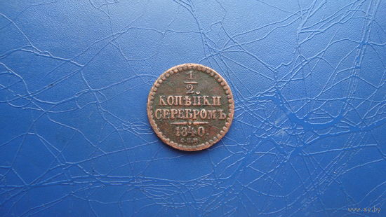 1/2 копейки 1840 СПМ                                                                                                                   (4628)