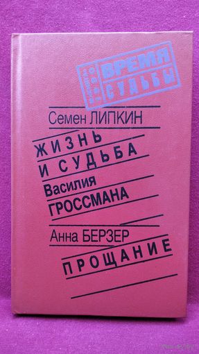 С.И. Липкин и др. Жизнь и судьба Василия Гроссмана. Прощание // Серия: Время и судьбы