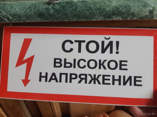Табличка предупреждающая. Стой! Высокое напряжение.