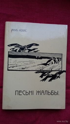 Якуб Колас - Песьні жальбы (факсіміле з выдання 1910 г.)