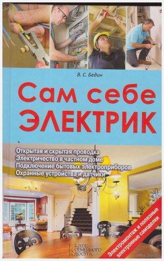 В.С. Бедин Сам себе электрик