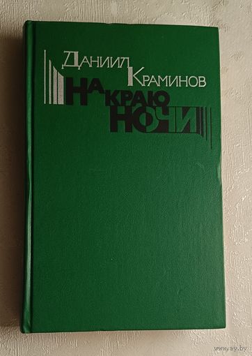 Краминов Даниил. На краю ночи. 1986