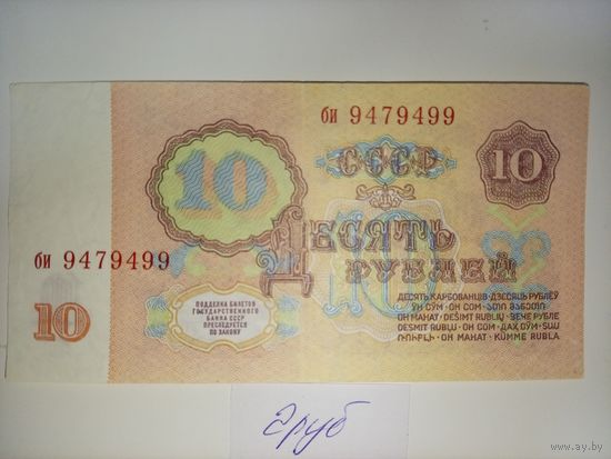 10 рублей 1961