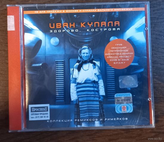 Иван Купала – Здорово, Кострома