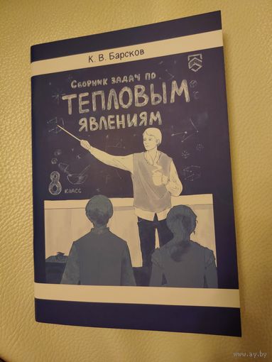 Барсков К. В. Сборник задач по тепловым явлениям