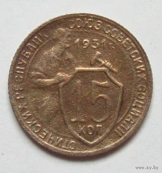 15 копеек 1931 , цветная