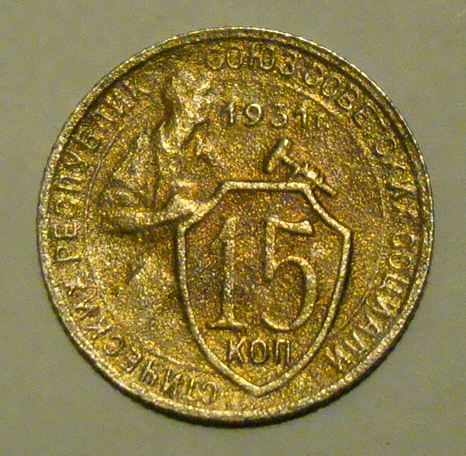 15 копеек 1931 , цветная