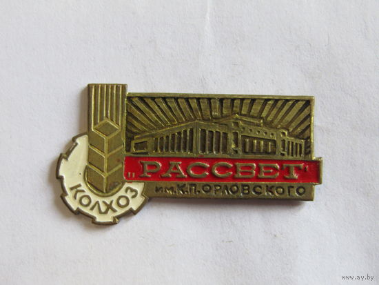Редкий. Знак. Значок. "Колхоз "Рассвет". Могилев. СССР.