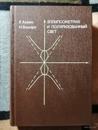 НОВАЯ, 1983, Эллипсометрия и поляризованный свет, Аззам