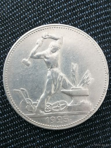 Полтинник 1925г.