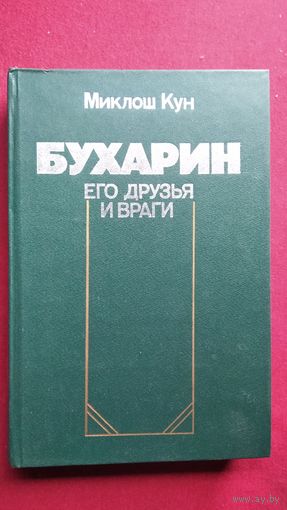 Миклош Кун. Бухарин. Его друзья и враги