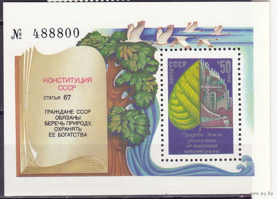 СССР 1984 Охрана окружающей среды полная серия (1984)