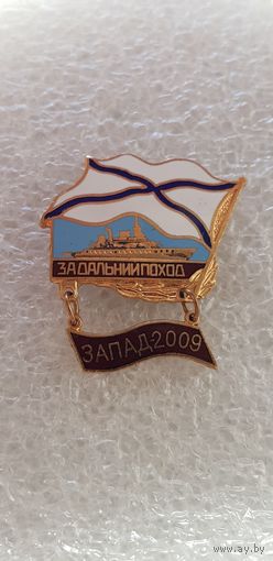 За дальний поход Запад-2009 ВМФ*