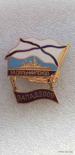 За дальний поход Запад-2009 ВМФ*