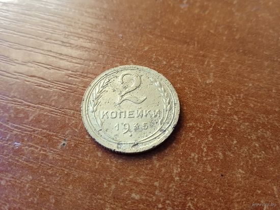 2 копейки 1935 четыре стебля