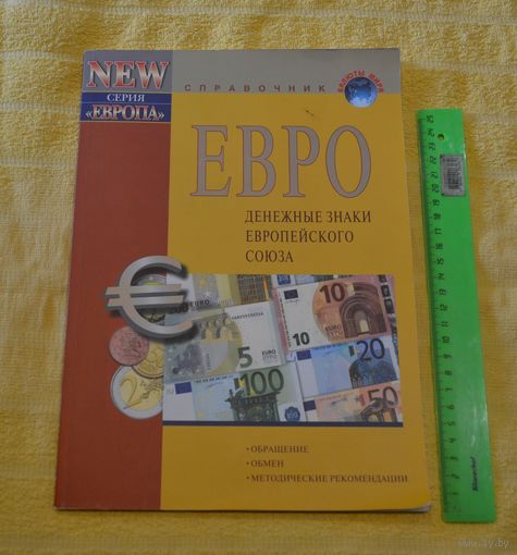 Справочник. ЕВРО. Денежные знаки европейского союза.