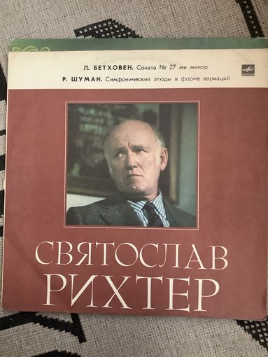 Святослав Рихтер