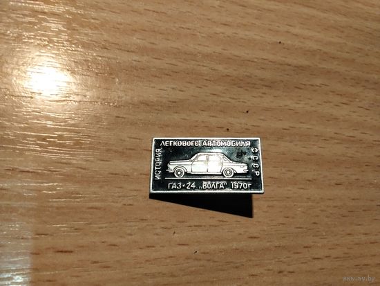 Автомобиль ГаЗ 24 Волга 1970г