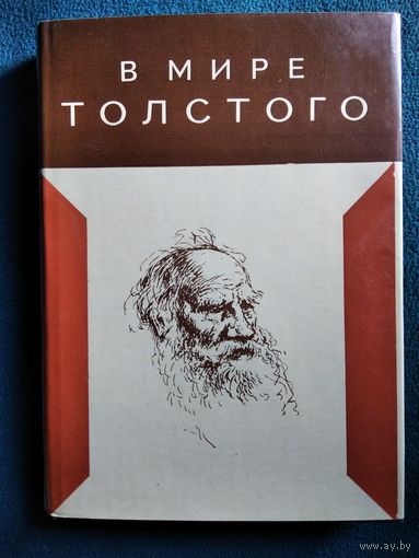 В мире Толстого