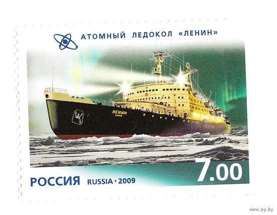 Россия 2009 Атомный ледокол Ленин