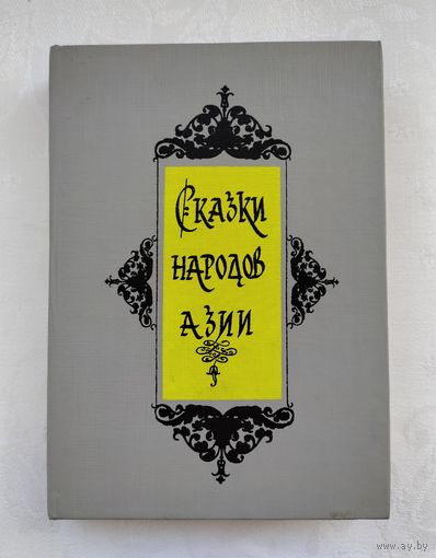 Сказки народов Азии.