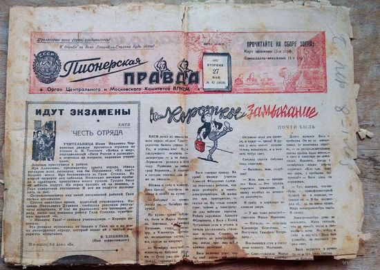 Газета "Пионерская правда" 27 мая 1947 г.