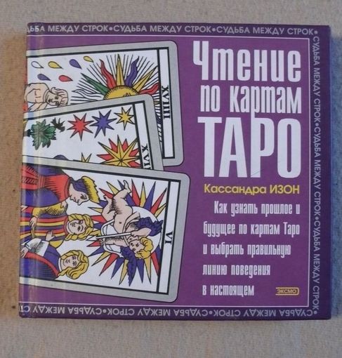 Кассандра Изон.  Чтение по картам Таро /Tarot Divination for Today`s Woman. Серия: Судьба между строк  2002г.