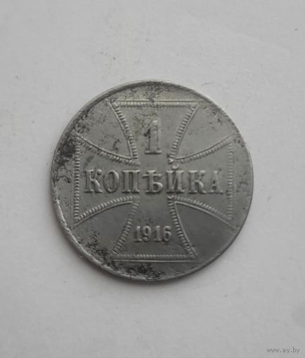 1 копейка 1916 года ost