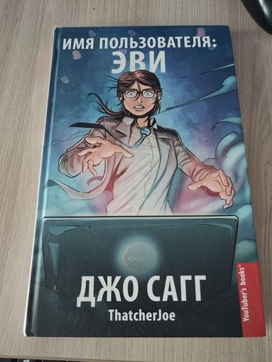 Имя пользователя: Эви