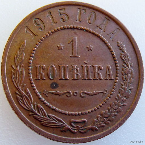 РИ, 1 копейка 1915 г., состояние AU, Биткин #262 (3-я монета)