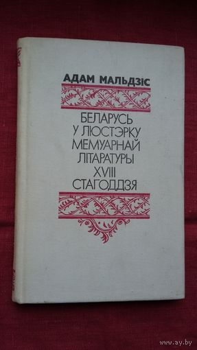 Адам Мальдзіс - Беларусь у люстэрку мемуарнай літаратуры 18 стагоддзя