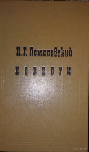 Н.Г. Помяловский. Повести: Мещанское счастье, Молотов и Очерки Бурсы. Москва, Московский рабочий, 1981 год. 400 с.