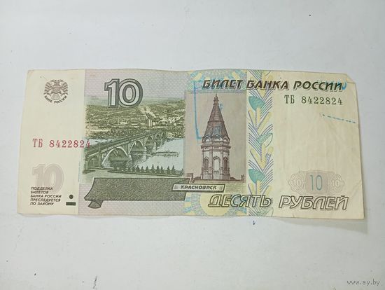 Банкнота 10 рублей 1997 года .
