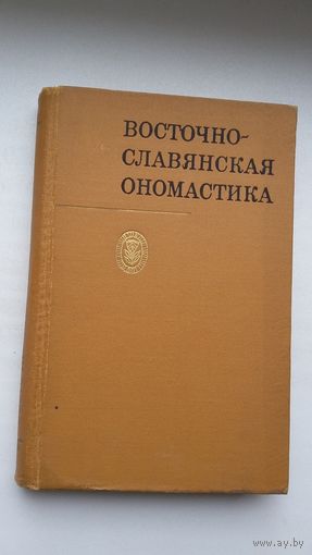 Восточно-славянская ономастика: сборник