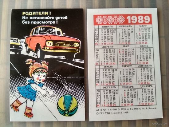 Карманный календарик. Соблюдайте правила дорожного движения. 1989 год