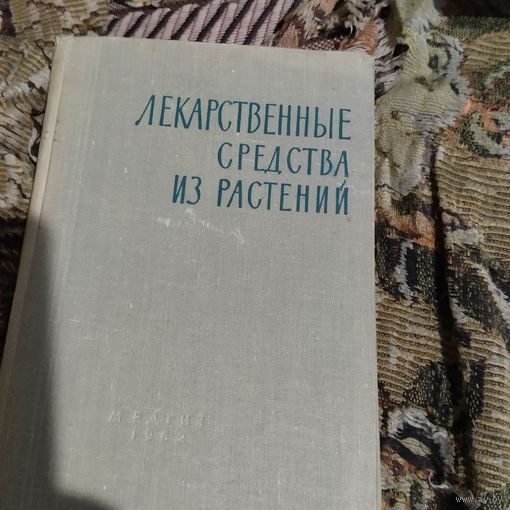 Лекарственные средства из растений.