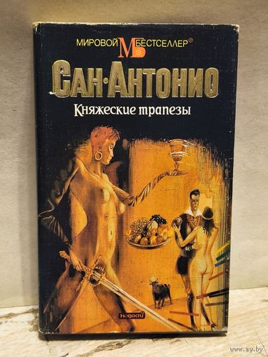 Дар Ф. - Княжеские трапезы