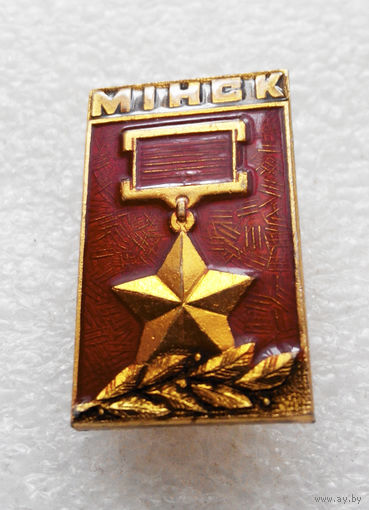 Значок. Минск - Город Герой #1105