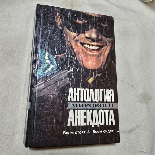 Антология мирового анекдота