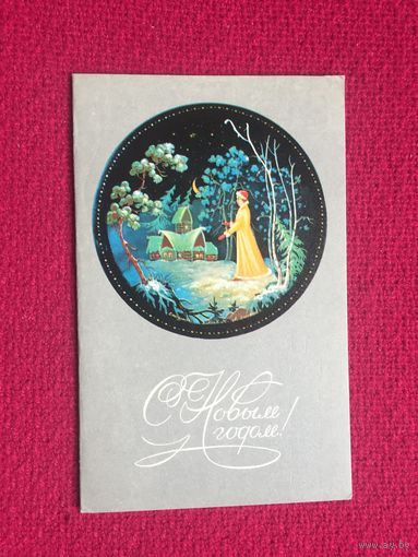 С Новым Годом! Добрина. 1972 г.