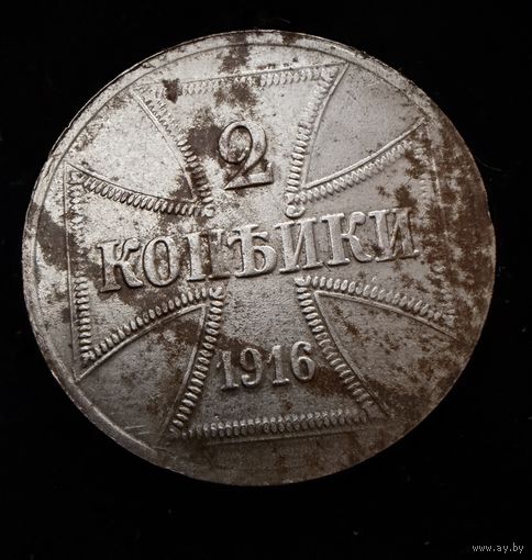 2 копейки 1916 г. OST  Германская окупация