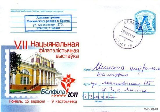 2011. Конверт, прошедший почту "VII Национальная филателистическая выставка БЕЛФИЛА-2011. Гомель 15 сентября - 9 октября"