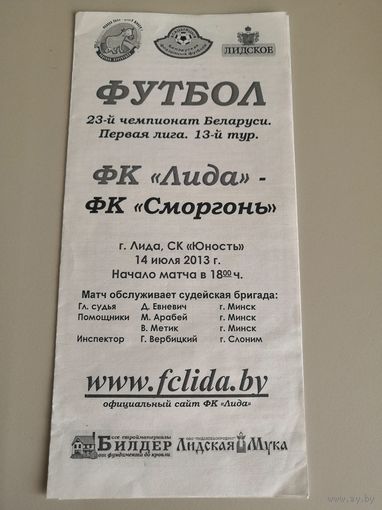 ЛИДА - СМОРГОНЬ 14.07.2013